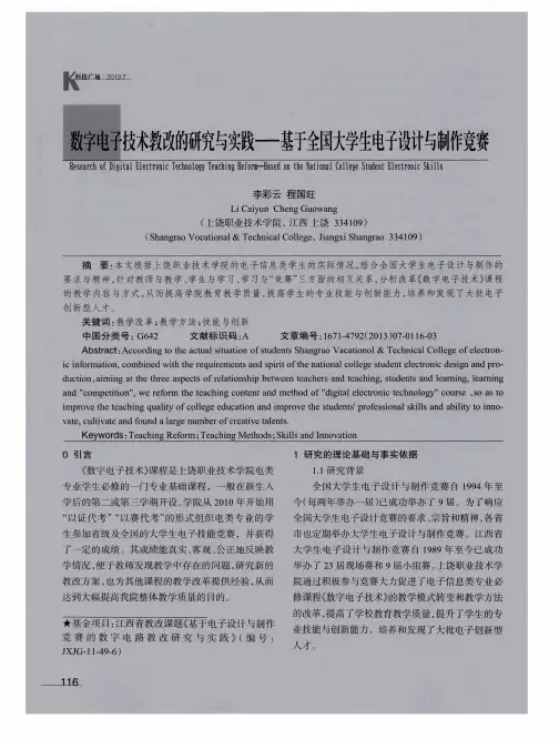 数字电子技术教改的研究与实践——基于全国大学生电子设计与制作竞赛