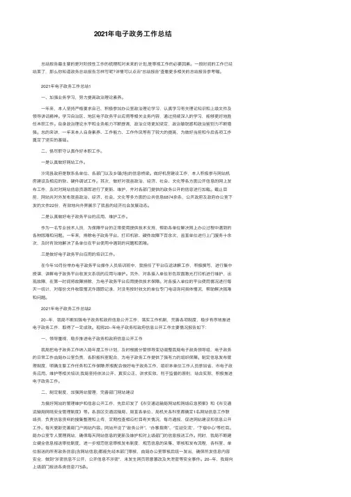 2021年电子政务工作总结