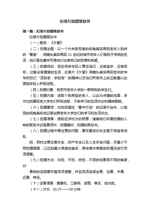纪录片拍摄策划书