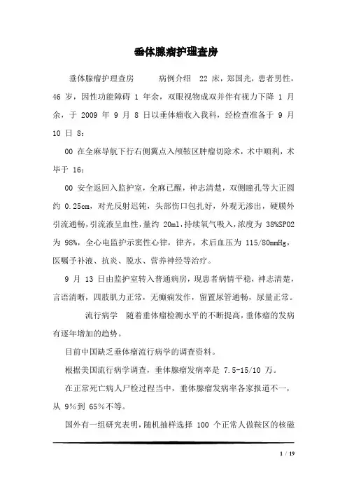 垂体腺瘤护理查房