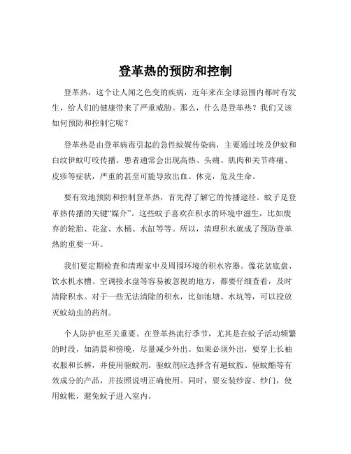 登革热的预防和控制