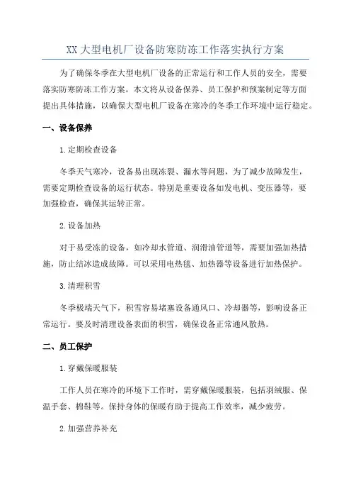 XX大型电机厂设备防寒防冻工作落实执行方案
