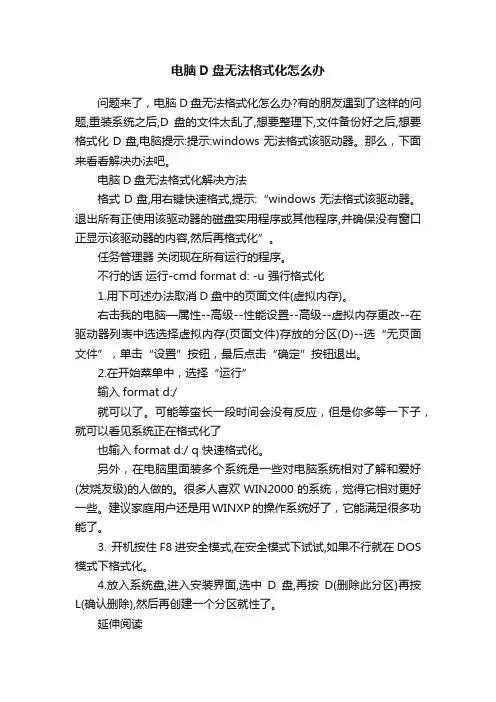 电脑D盘无法格式化怎么办