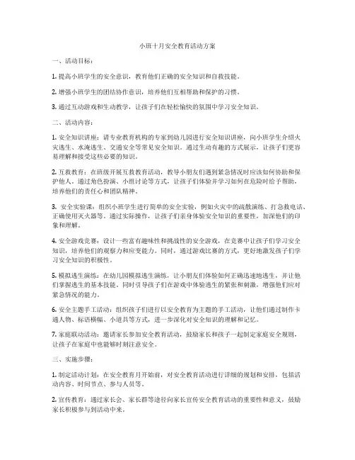 小班十月安全教育活动方案
