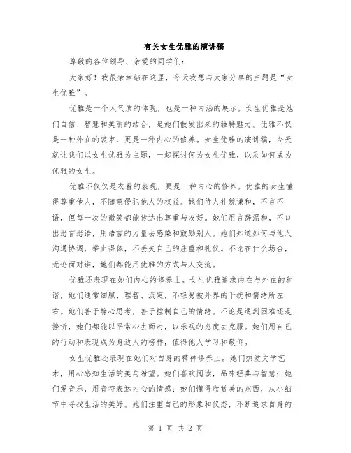 有关女生优雅的演讲稿