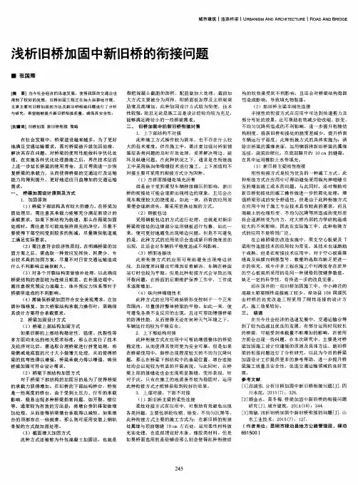 浅析旧桥加固中新旧桥的衔接问题