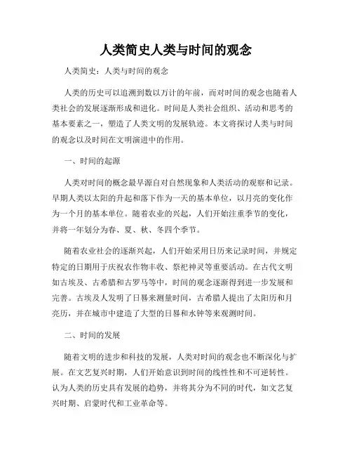 人类简史人类与时间的观念