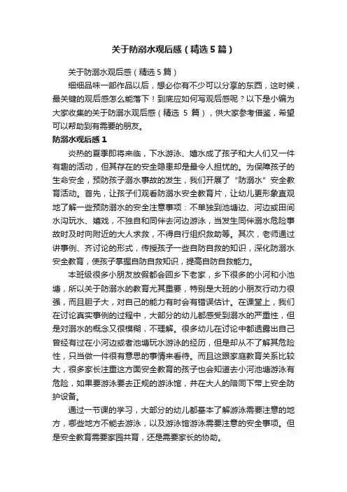 关于防溺水观后感（精选5篇）