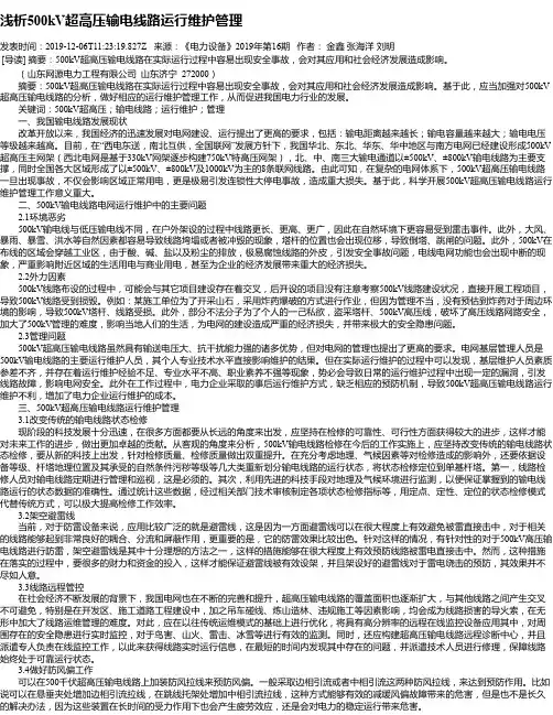 浅析500kV超高压输电线路运行维护管理