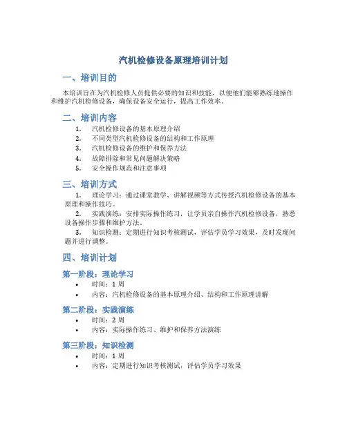 汽机检修设备原理培训计划