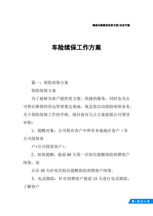 车险续保工作方案