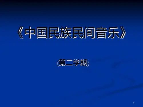 中国民族民间音乐PPT课件