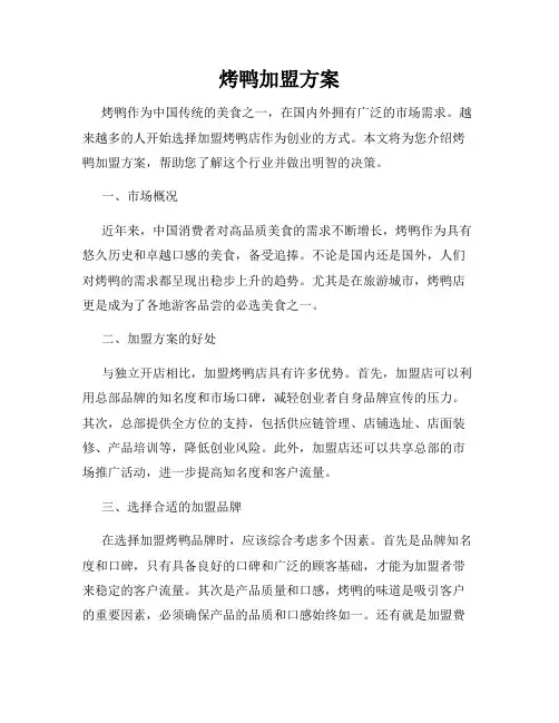 烤鸭加盟方案