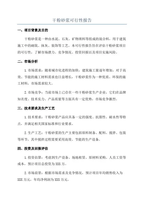 干粉砂浆可行性报告