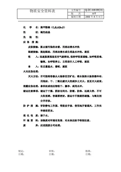 溴甲酚绿MSDS