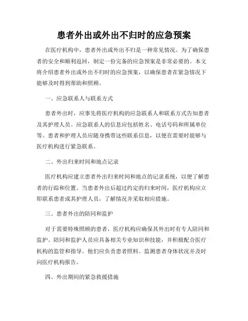 患者外出或外出不归时的应急预案