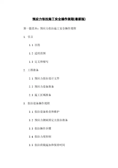 预应力张拉施工安全操作规程(最新版)