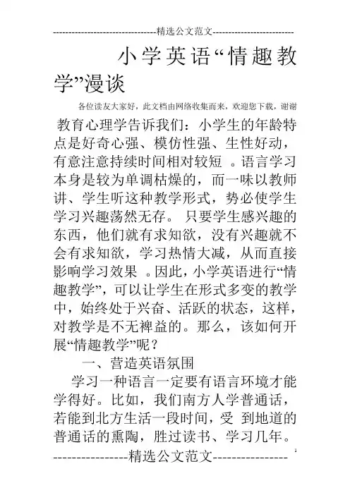 小学英语“情趣教学”漫谈
