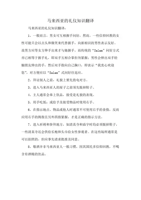 马来西亚的礼仪知识翻译