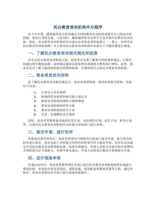 民办教育培训机构申办程序