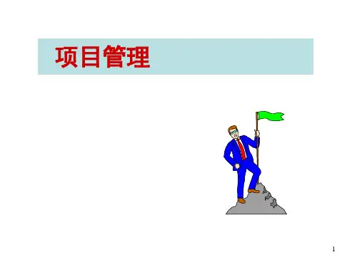 项目管理第二讲干系人管理ppt课件