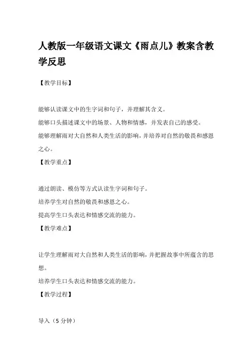 人教版一年级语文课文《雨点儿》教案含教学反思