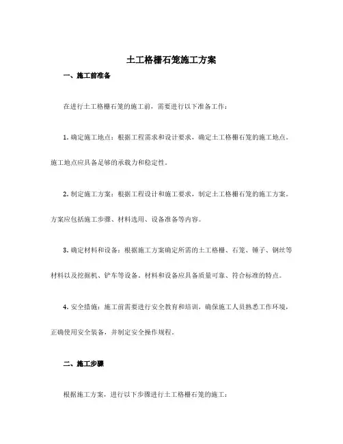 土工格栅石笼施工方案