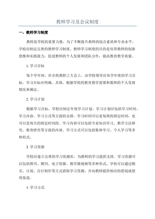 教师学习及会议制度