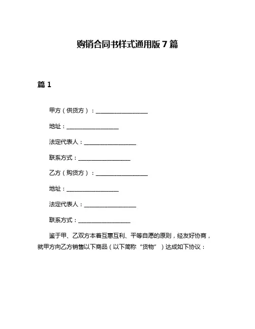 购销合同书样式通用版7篇