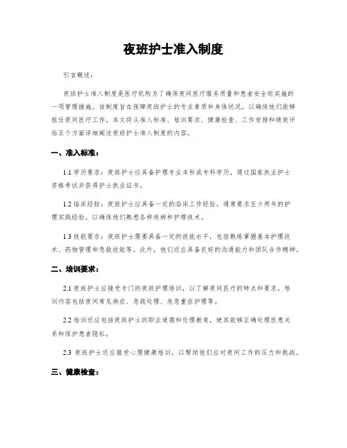 夜班护士准入制度