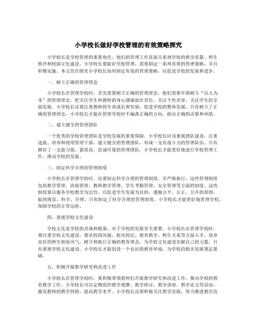 小学校长做好学校管理的有效策略探究