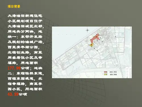 大港油田住宅小区规划