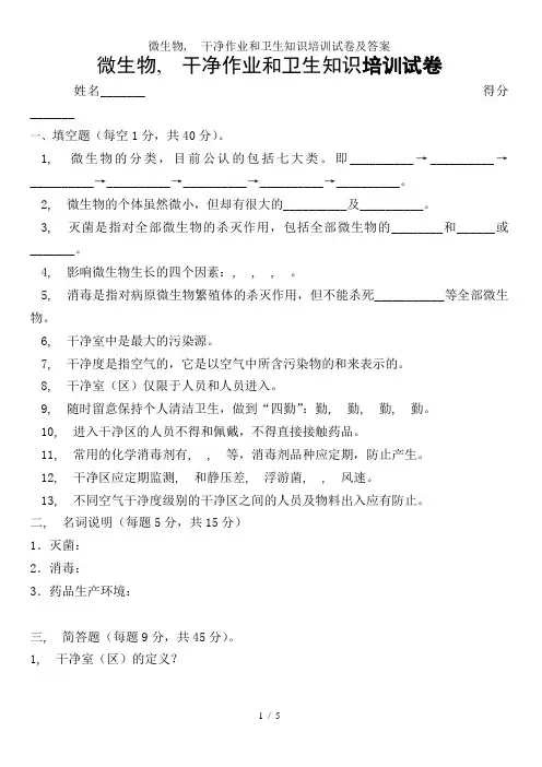 微生物洁净作业和卫生知识培训试卷及解析