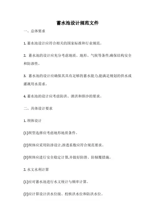 蓄水池设计规范文件