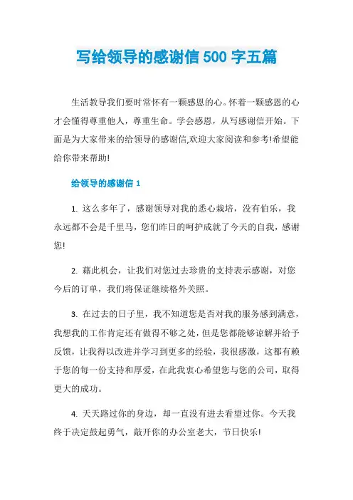写给领导的感谢信500字五篇