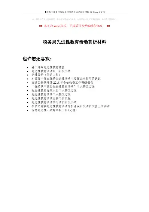 【推荐下载】税务局先进性教育活动剖析材料-精选word文档 (1页)