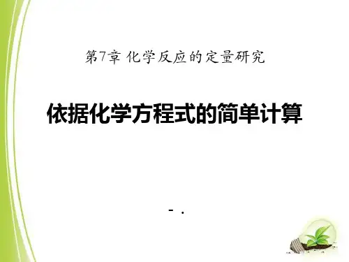 《依据化学方程式的简单计算》化学反应的定量研究PPT课件