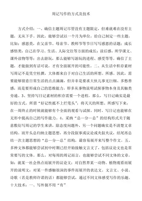 周记写作的方式及技术