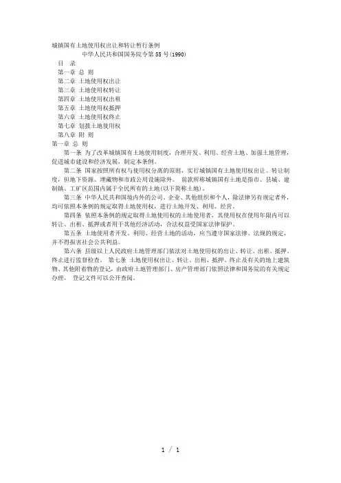 城镇国有土地使用权出让和转让暂行条例