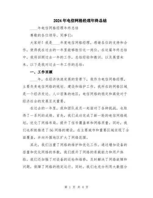 2024年电信网格经理年终总结