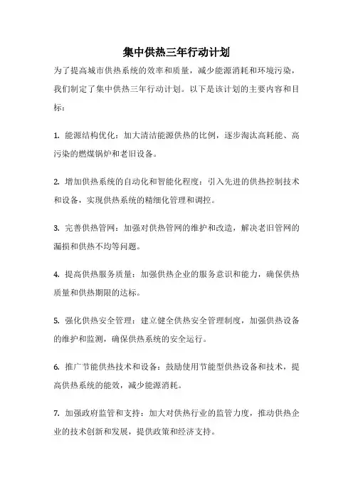 集中供热三年行动计划