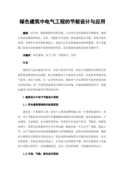 绿色建筑中电气工程的节能设计与应用