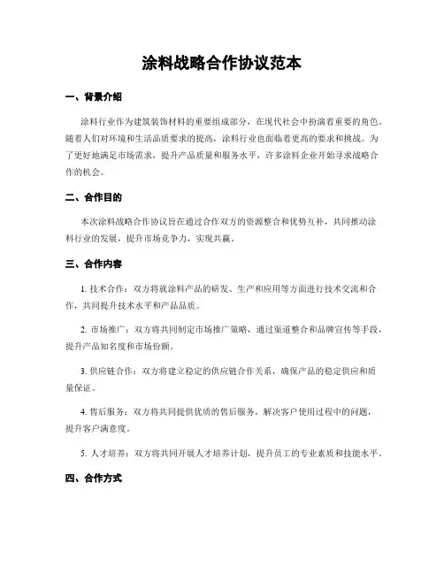 涂料战略合作协议范本