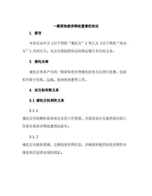 一般固体废弃物处置委托协议