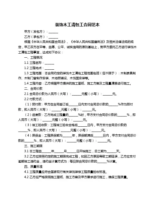 装饰木工清包工合同范本