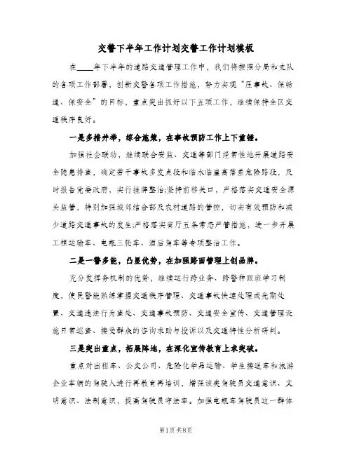 交警下半年工作计划交警工作计划模板(4篇)