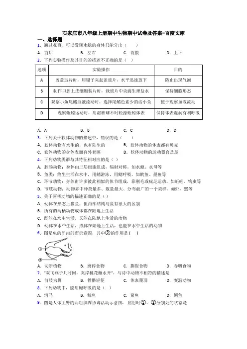 石家庄市八年级上册期中生物期中试卷及答案-百度文库