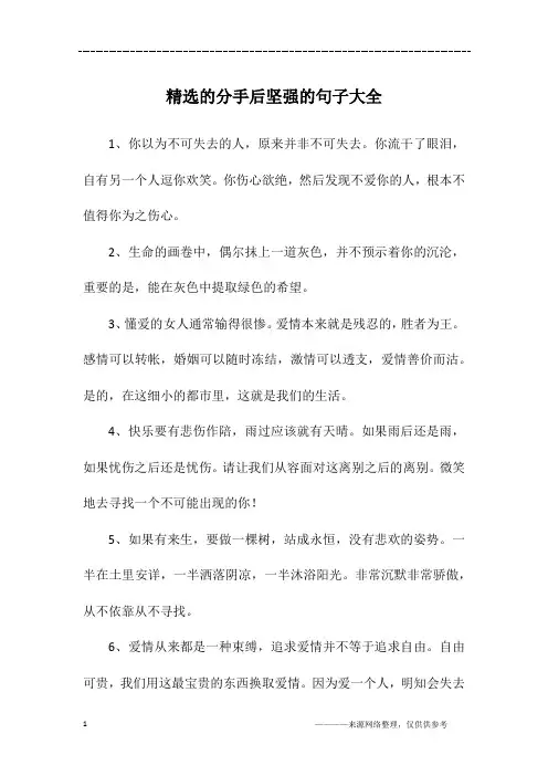 精选的分手后坚强的句子大全