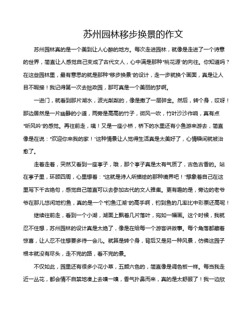 苏州园林移步换景的作文