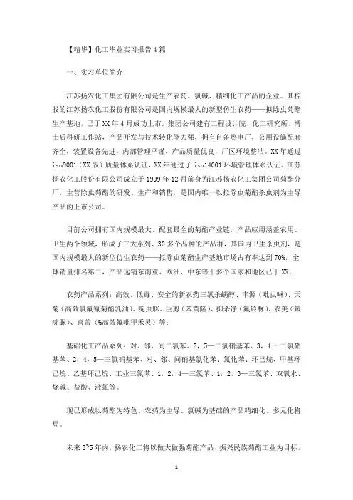 最新化工毕业实习报告4篇